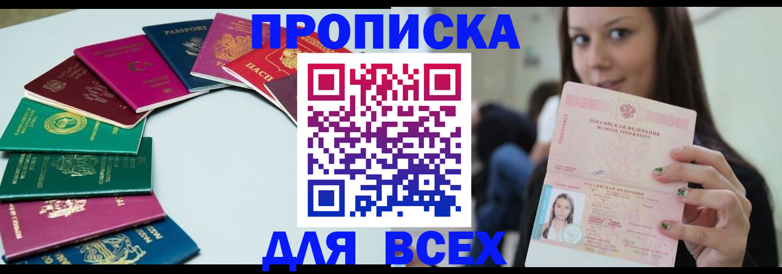 временная регистрация для всех в Миньяре